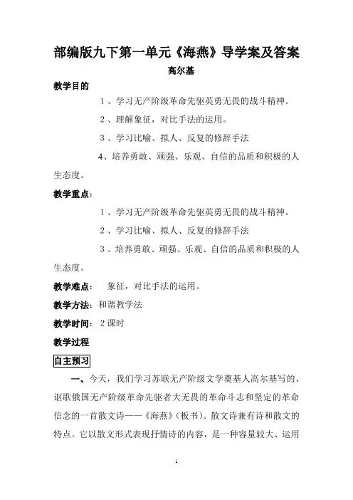 部编版九下散文《海燕》导学案及答案