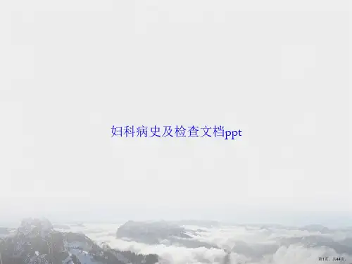 妇科病史及检查讲课文档