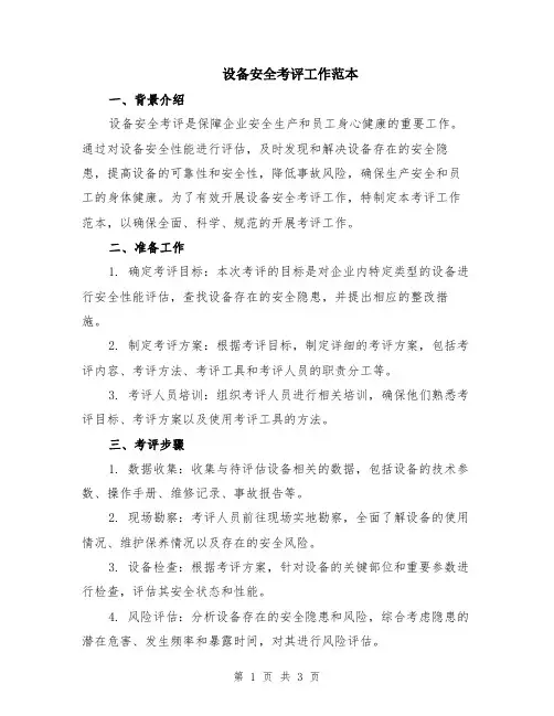 设备安全考评工作范本