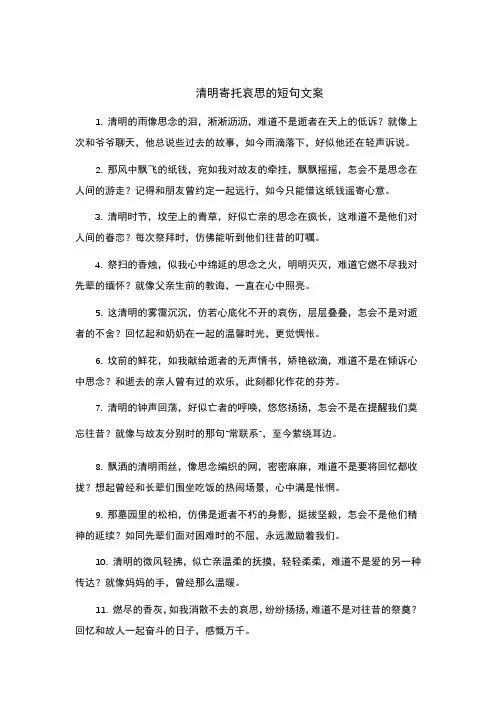清明寄托哀思的短句文案