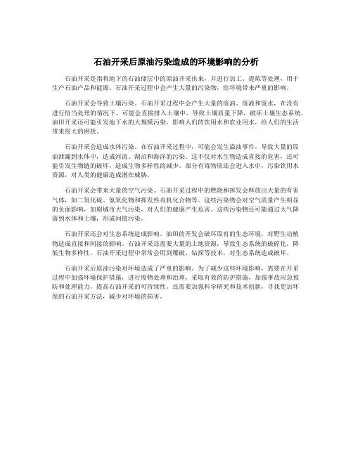石油开采后原油污染造成的环境影响的分析