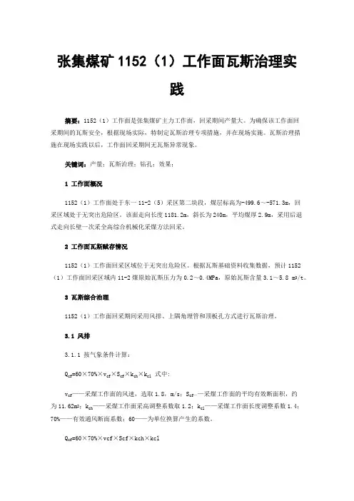 张集煤矿1152（1）工作面瓦斯治理实践