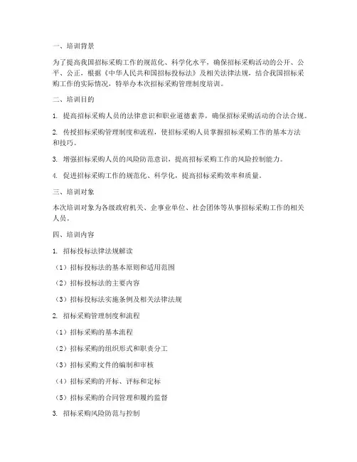 招标采购管理制度培训