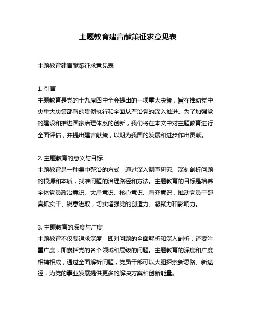 主题教育建言献策征求意见表