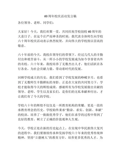60周年校庆活动发言稿