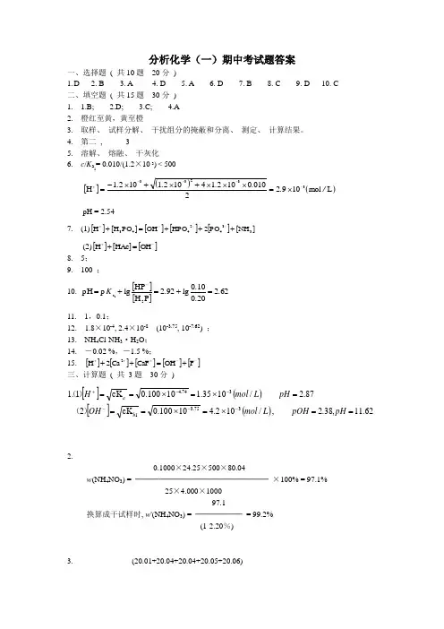 分析化学期中考试题答案