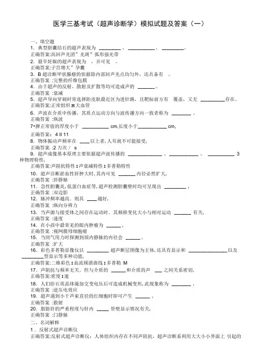 医学三基考试(超声诊断学)模拟试题及答案(一)(过关必做)