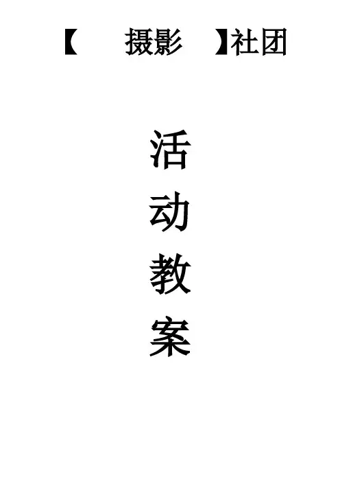 2020摄影社团活动教案
