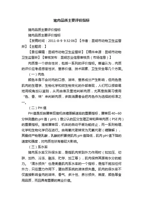 猪肉品质主要评价指标