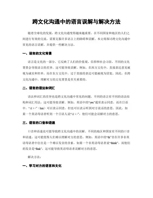 跨文化沟通中的语言误解与解决方法