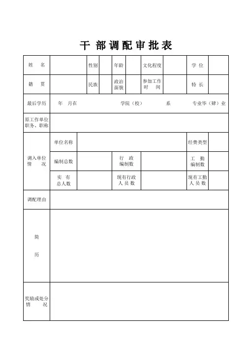 干部调配审批表