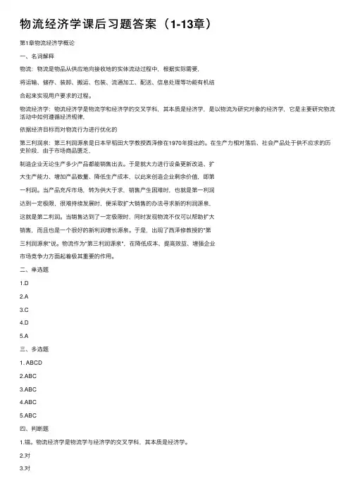 物流经济学课后习题答案（1-13章）
