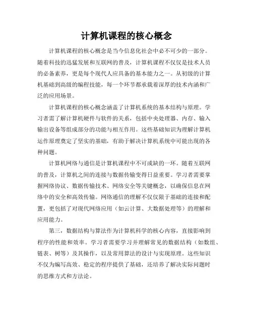 计算机课程的核心概念