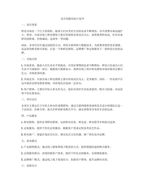 花卉创新创业计划书