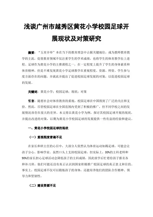浅谈广州市越秀区黄花小学校园足球开展现状及对策研究