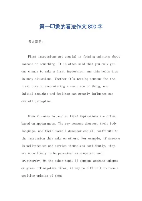 第一印象的看法作文800字