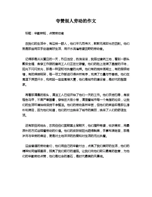 夸赞别人劳动的作文