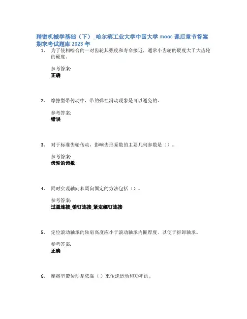 精密机械学基础(下)_哈尔滨工业大学中国大学mooc课后章节答案期末考试题库2023年