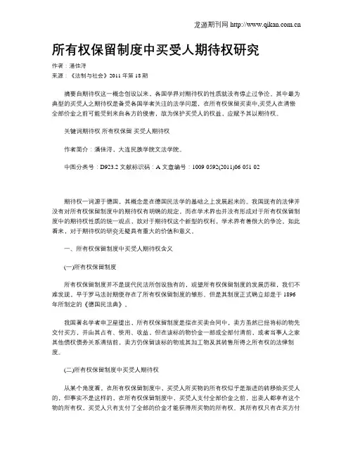 所有权保留制度中买受人期待权研究
