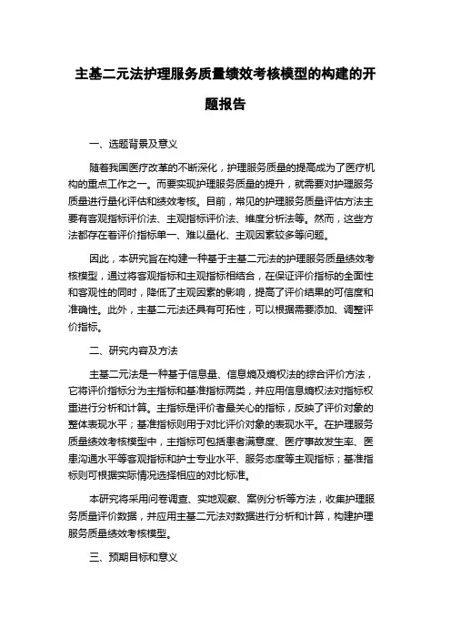 主基二元法护理服务质量绩效考核模型的构建的开题报告