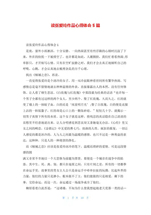 读张爱玲作品心得体会5篇