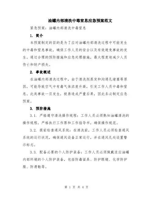 油罐内部清洗中毒窒息应急预案范文