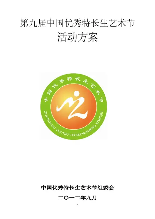 第九届中国优秀特长生艺术节方案