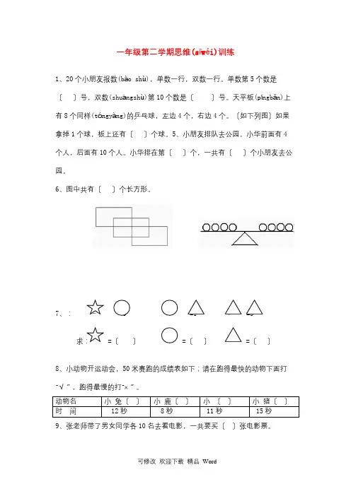 一年级奥林匹克数学第二学期思维训练(3)