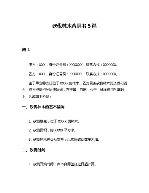 砍伐林木合同书5篇