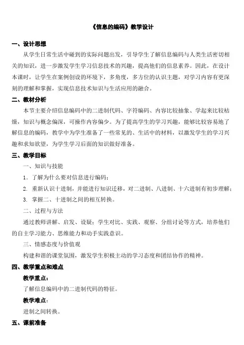 信息的编码教学设计