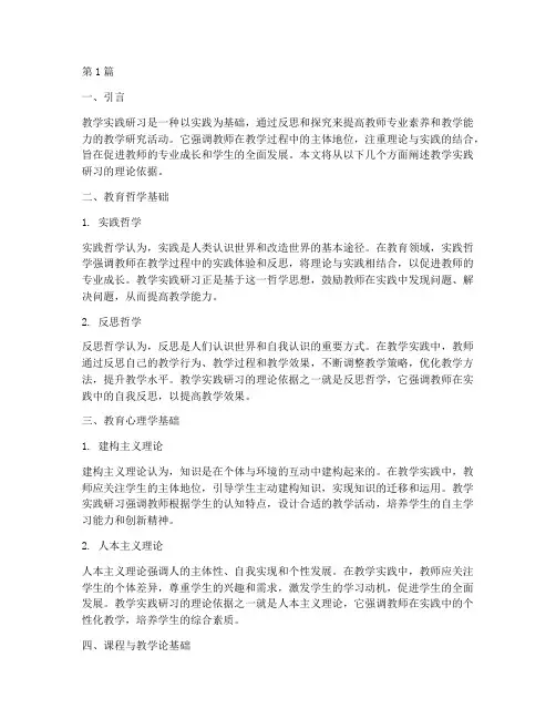教学实践研习的理论依据(3篇)