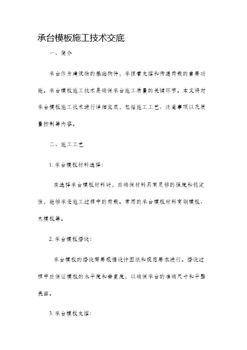 承台模板施工技术交底