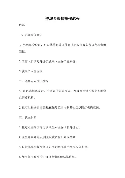 停城乡医保操作流程