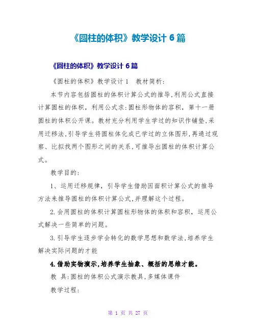 《圆柱的体积》教学设计6篇