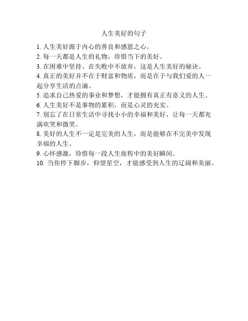 人生美好的句子