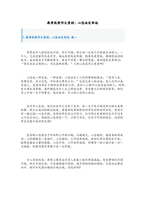 高考优秀作文素材：心态决定命运
