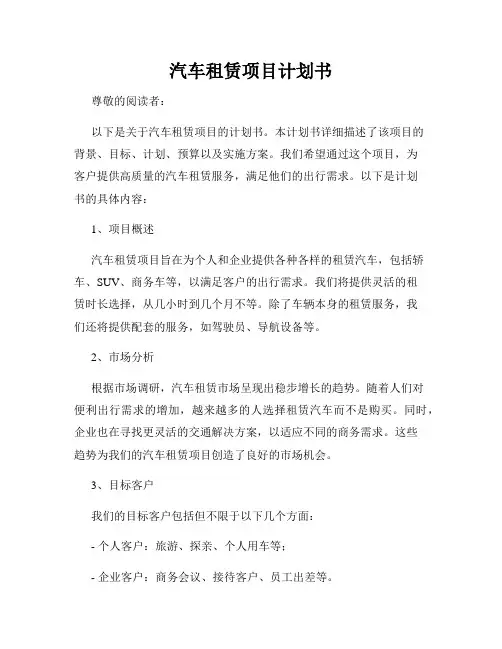 汽车租赁项目计划书