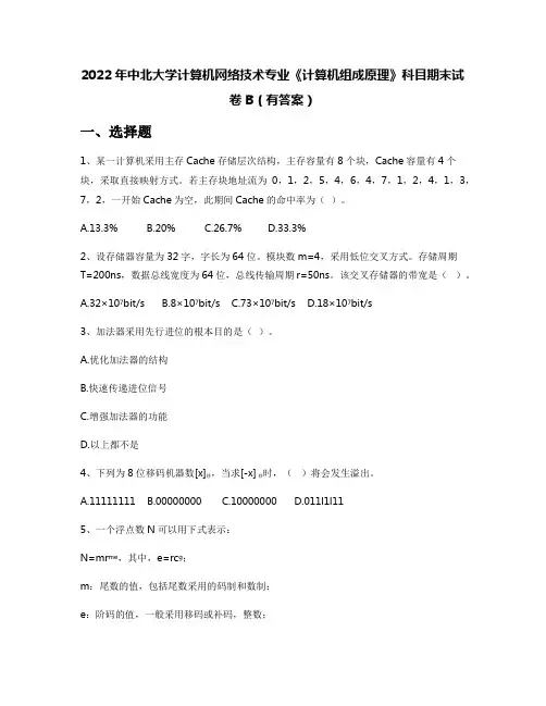 2022年中北大学计算机网络技术专业《计算机组成原理》科目期末试卷B(有答案)
