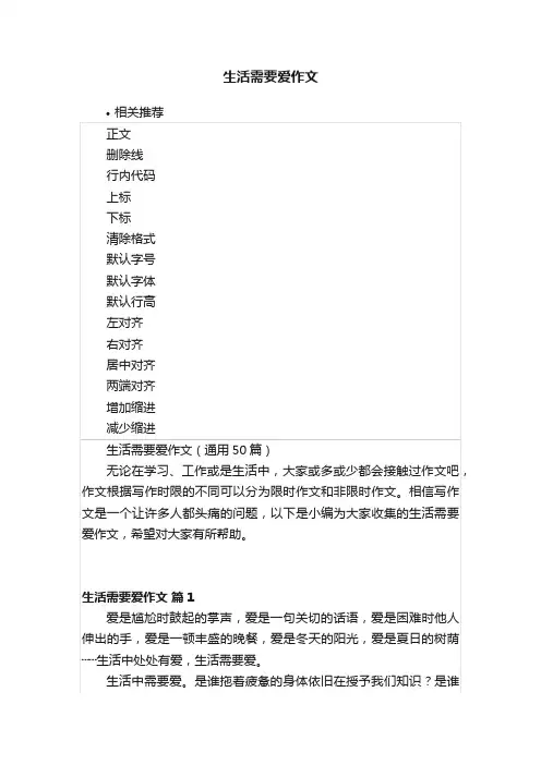 生活需要爱作文