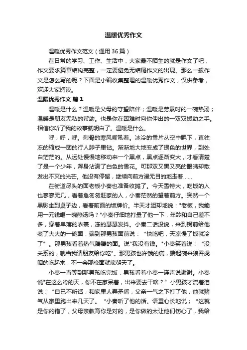 温暖优秀作文范文（通用36篇）