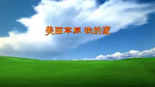 四年级下册语文课件-《草原》 鲁教版(共61张PPT)