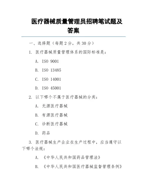 医疗器械质量管理员招聘笔试题及答案