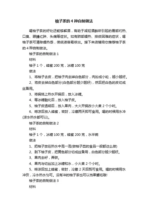 柚子茶的4种自制做法