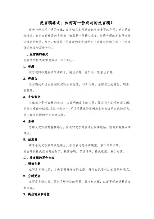 发言稿格式：如何写一份成功的发言稿？