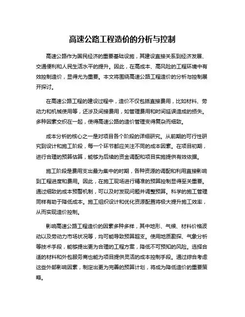 高速公路工程造价的分析与控制