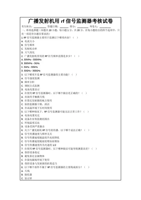 广播发射机用rf信号监测器考核试卷
