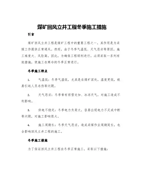 煤矿回风立井工程冬季施工措施
