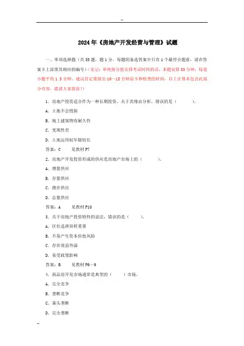 2024年《-房地产开发经营与管理》试题