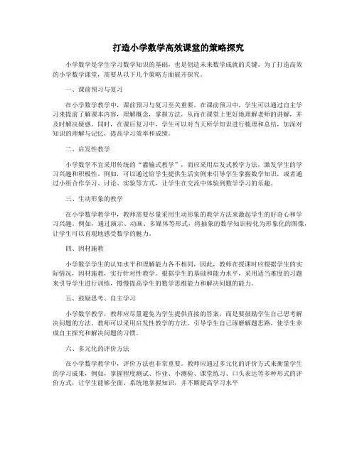 打造小学数学高效课堂的策略探究