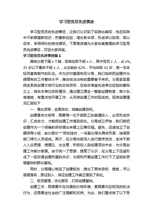 学习型党员先进事迹